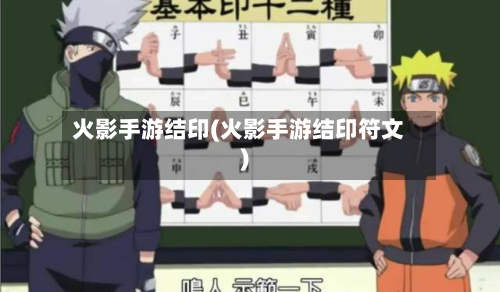 火影手游结印(火影手游结印符文)-第2张图片