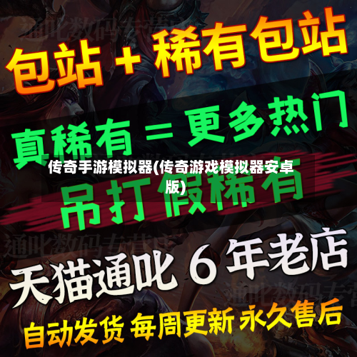 传奇手游模拟器(传奇游戏模拟器安卓版)