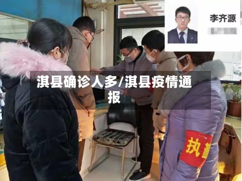 淇县确诊人多/淇县疫情通报-第3张图片