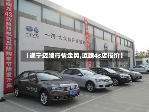 【遂宁迈腾行情走势,迈腾4s店报价】-第2张图片