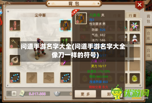 问道手游名字大全(问道手游名字大全 像刀一样的符号)-第3张图片