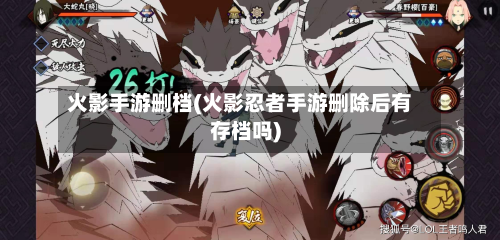 火影手游删档(火影忍者手游删除后有存档吗)-第3张图片