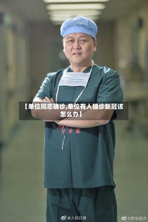 【单位同志确诊,单位有人确诊新冠该怎么办】
