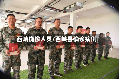西峡确诊人员/西峡县确诊病例