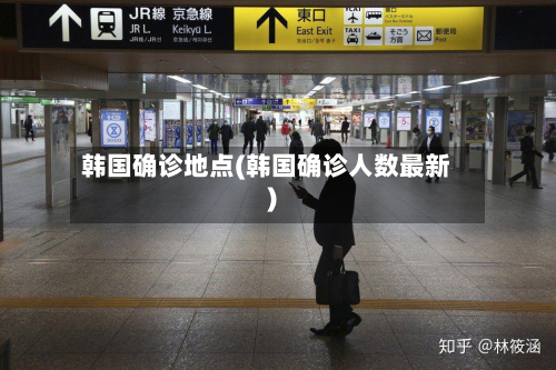 韩国确诊地点(韩国确诊人数最新)-第2张图片
