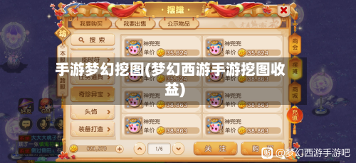 手游梦幻挖图(梦幻西游手游挖图收益)-第2张图片