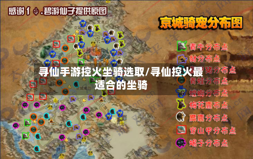寻仙手游控火坐骑选取/寻仙控火最适合的坐骑-第2张图片