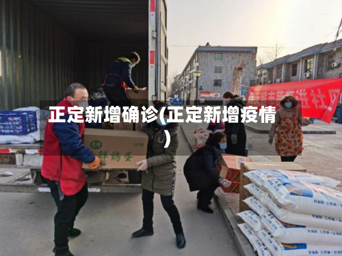 正定新增确诊(正定新增疫情)