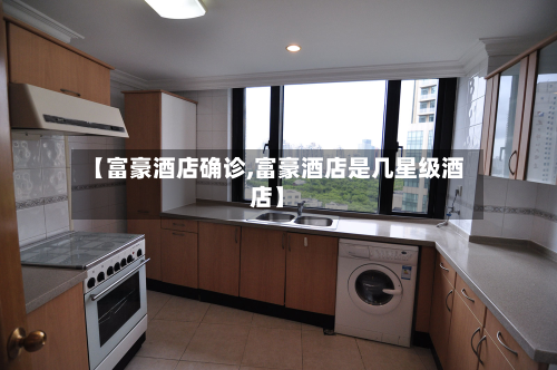 【富豪酒店确诊,富豪酒店是几星级酒店】-第2张图片