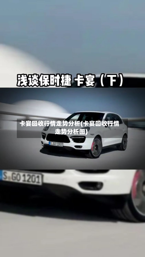 卡宴回收行情走势分析(卡宴回收行情走势分析图)