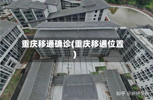 重庆移通确诊(重庆移通位置)