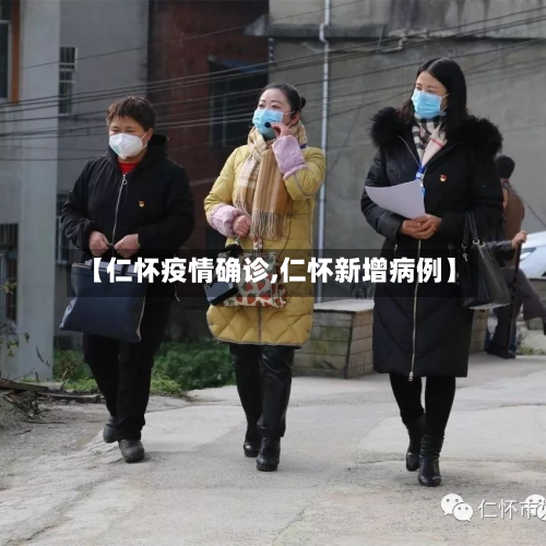 【仁怀疫情确诊,仁怀新增病例】