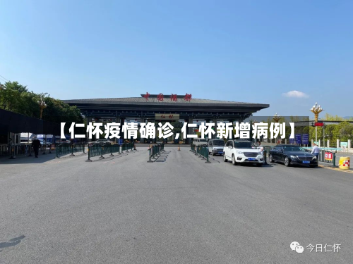 【仁怀疫情确诊,仁怀新增病例】-第2张图片