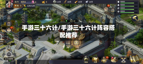 手游三十六计/手游三十六计阵容搭配推荐