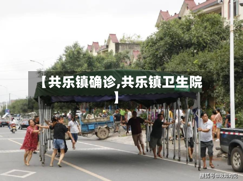 【共乐镇确诊,共乐镇卫生院】