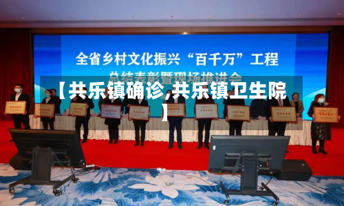 【共乐镇确诊,共乐镇卫生院】-第2张图片