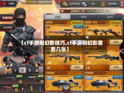 【cf手游刷幻影技巧,cf手游刷幻影需要几张】-第3张图片