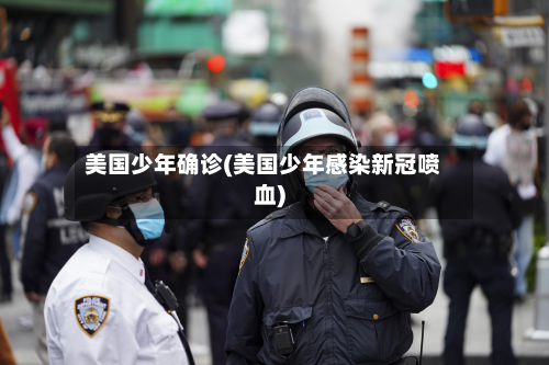 美国少年确诊(美国少年感染新冠喷血)-第3张图片
