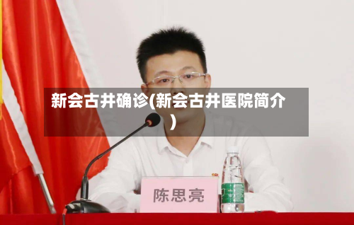 新会古井确诊(新会古井医院简介)