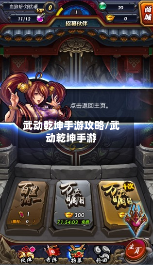武动乾坤手游攻略/武动乾坤手游