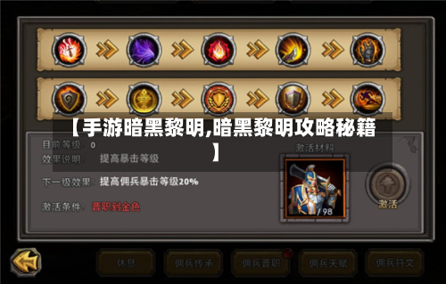 【手游暗黑黎明,暗黑黎明攻略秘籍】
