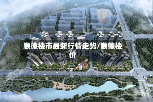 顺德楼市最新行情走势/顺德楼价-第3张图片