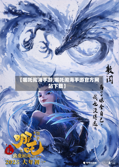 【哪吒闹海手游,哪吒闹海手游官方网站下载】-第2张图片