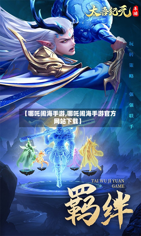 【哪吒闹海手游,哪吒闹海手游官方网站下载】