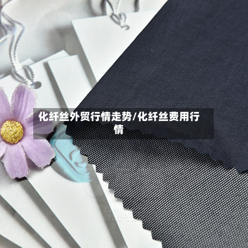 化纤丝外贸行情走势/化纤丝费用行情