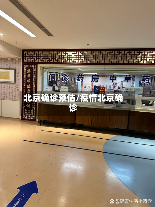 北京确诊预估/疫情北京确诊