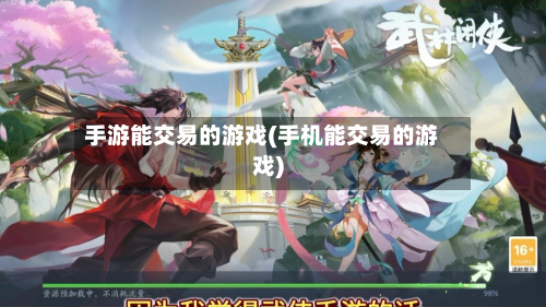 手游能交易的游戏(手机能交易的游戏)-第3张图片