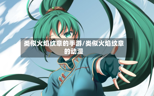 类似火焰纹章的手游/类似火焰纹章的动漫
