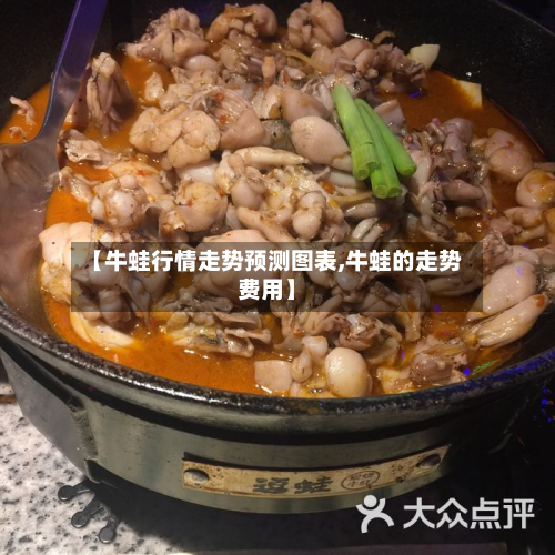 【牛蛙行情走势预测图表,牛蛙的走势费用】-第2张图片