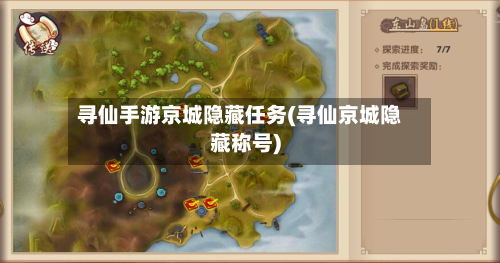 寻仙手游京城隐藏任务(寻仙京城隐藏称号)-第3张图片