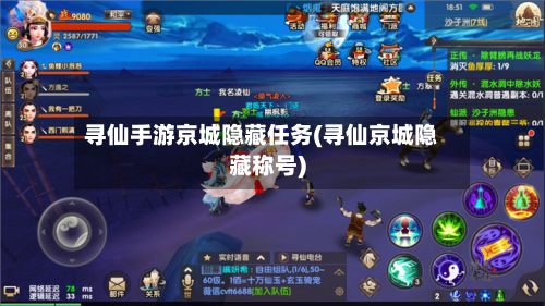 寻仙手游京城隐藏任务(寻仙京城隐藏称号)-第2张图片