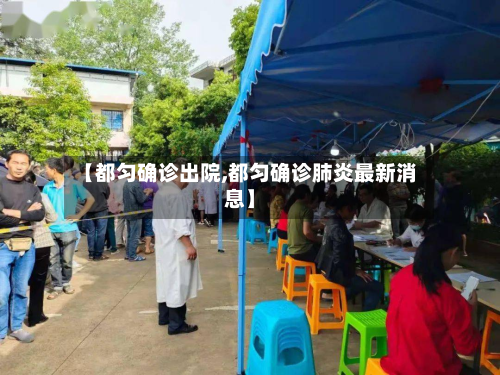 【都匀确诊出院,都匀确诊肺炎最新消息】-第3张图片