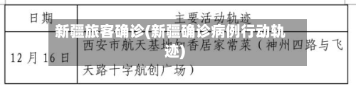 新疆旅客确诊(新疆确诊病例行动轨迹)-第2张图片