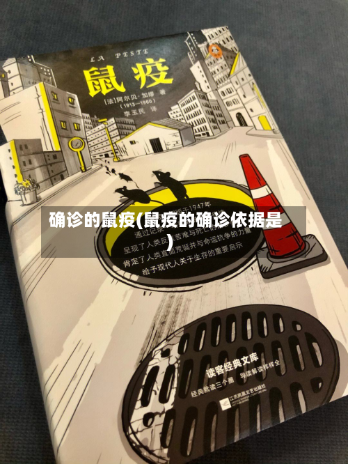 确诊的鼠疫(鼠疫的确诊依据是)-第2张图片