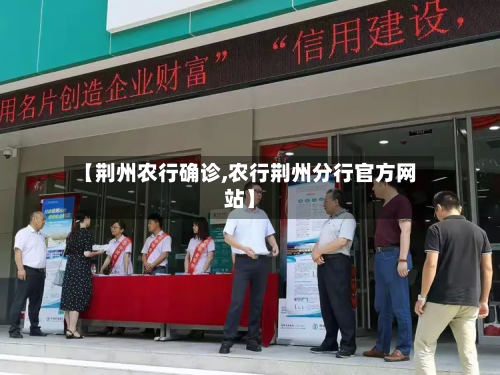 【荆州农行确诊,农行荆州分行官方网站】