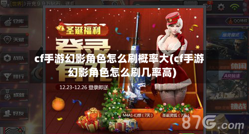 cf手游幻影角色怎么刷概率大(cf手游幻影角色怎么刷几率高)-第2张图片