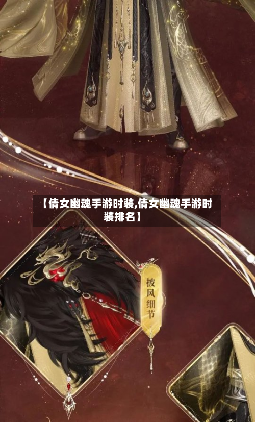 【倩女幽魂手游时装,倩女幽魂手游时装排名】
