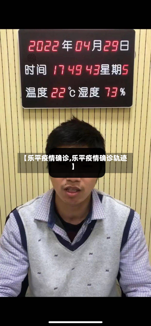 【乐平疫情确诊,乐平疫情确诊轨迹】