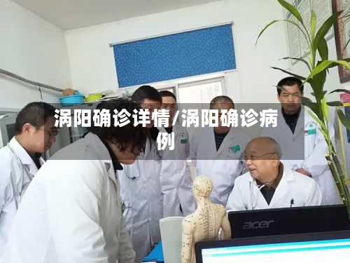 涡阳确诊详情/涡阳确诊病例