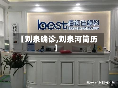 【刘泉确诊,刘泉河简历】