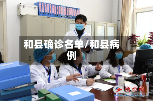 和县确诊名单/和县病例