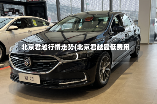 北京君越行情走势(北京君越最低费用)