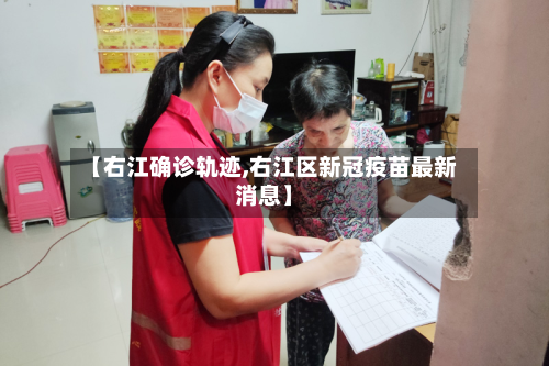 【右江确诊轨迹,右江区新冠疫苗最新消息】
