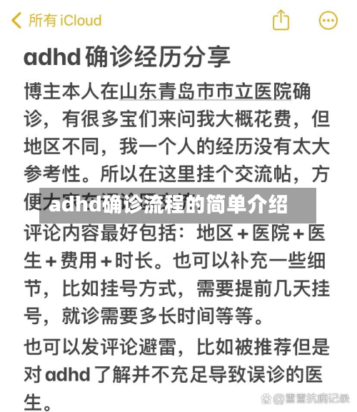 adhd确诊流程的简单介绍