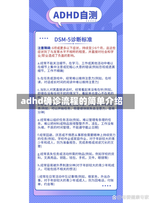 adhd确诊流程的简单介绍-第2张图片