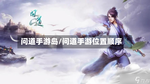 问道手游岛/问道手游位置顺序-第2张图片